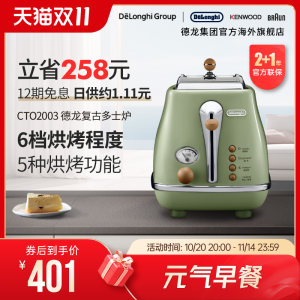 Delonghi/德龙复古系列CTO2003多士炉烤面包机土司家用小型早餐