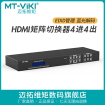 Maitui Vmoments hdmi matrix 4 in 4 out high definition 4K audio-video monitoring digital HDCP decoding distribution switcher MT-HD44L