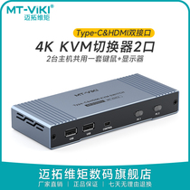 Maituovimoment 2-mouth kvm switcher two-in-out HDMI display Type-C computer host screen monitor mouse keyboard One-drag second share