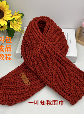 （一叶知秋围巾材料包）手工DIY钩织围巾手编线（送工程教程）