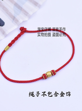 本命红绳编织手链半成品可穿黄金饰品diy转运珠手工男女好运绳链
