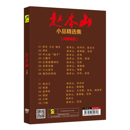 正版赵本山精选小品集DVD高清东北二人转DVD光盘汽车载DVD碟片