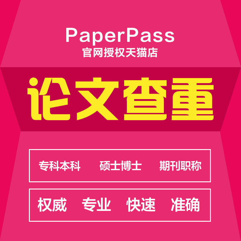 paperpass论文查重官网本科毕业硕士博士期刊职称英文论文检测