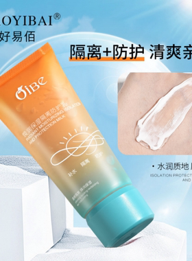 促销好易佰保湿隔离防护乳