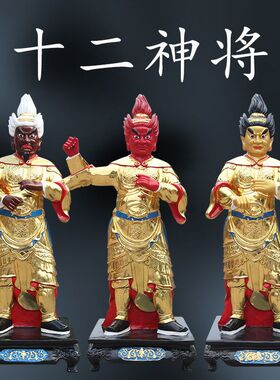 寺庙1米3站十二神将药叉神将佛像12药叉药王12神将十二生肖供奉