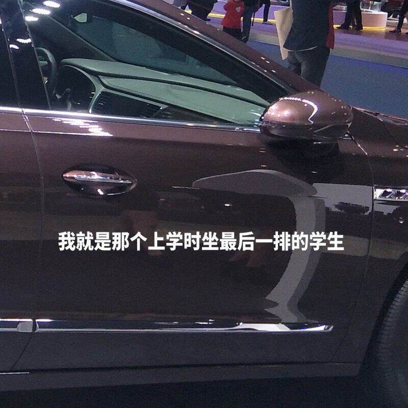 我就是那个上学时坐最后一排学生汽车贴纸创意个性网红搞笑文字贴