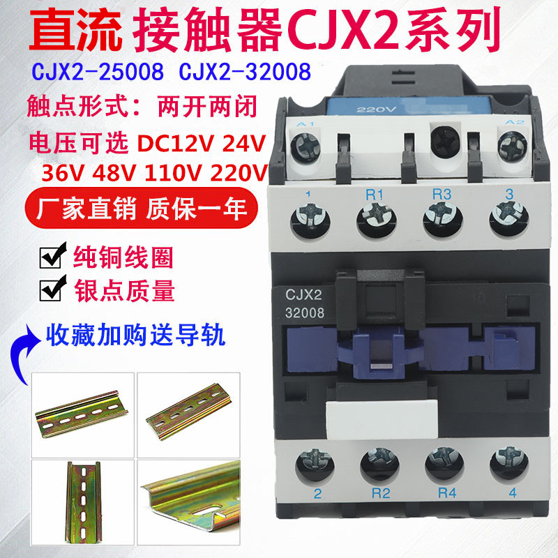 二开二闭直流接触器CJX2-12008 25008 线圈电压12v24v48v110v220v - 图2