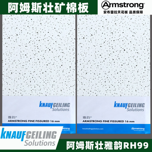 阿姆斯壮矿棉板雅韵防潮RH99可耐福吸音天花矿棉板armstrongW3510 - 图0