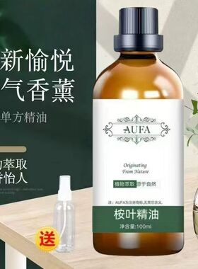 桉叶精油植物萃取正品桉叶油蓝桉树叶油清香怡人空气香薰按摩精油