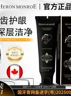 加拿大进口HERON MONROE色修清洁无水美白牙膏温和深层清洁牙膏