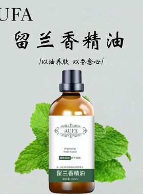 留兰香精油植物萃取护肤香薰清香怡人润肤养颜提亮肤色按摩精油