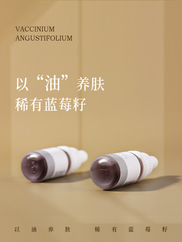 以油养肤稀有蓝莓籽油 三少花园VC焕彩精华油哑光润肤油10ml清爽 - 图0