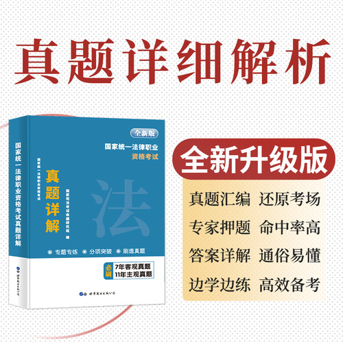 2024版国家司法考试主客观题历年真题详解国家司法考试主观题客观题司考法律职业资格考试法考2024全套教材主观题客观题法考真题-图2