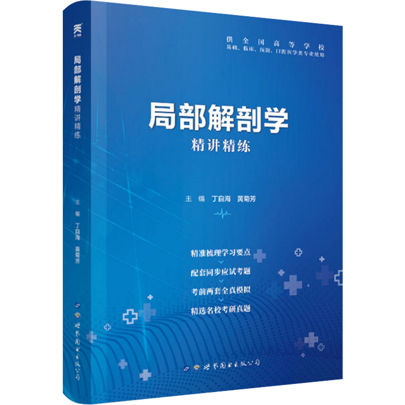 局部解剖学习题集九9版局部解剖学学习指导配九版教材医学8版精讲精练第八版搭内科外科儿科护理学妇产科研究生入学 - 图3