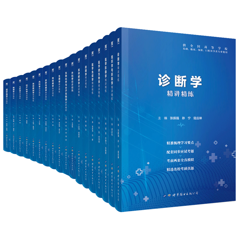 2024人卫医学第九版习题集生理学药理病理学诊断内科外科系统解剖儿科妇产科神经病皮肤病免疫学影像组织与胚胎化学与分子生物指导 - 图3