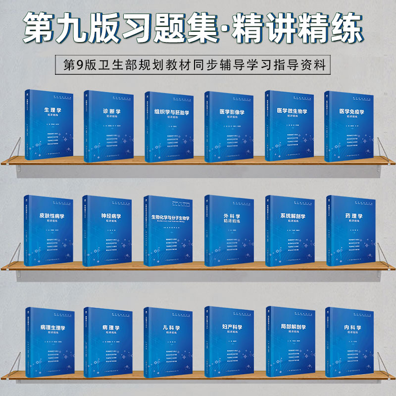 2024人卫医学第九版习题集生理学药理病理学诊断内科外科系统解剖儿科妇产科神经病皮肤病免疫学影像组织与胚胎化学与分子生物指导-图0