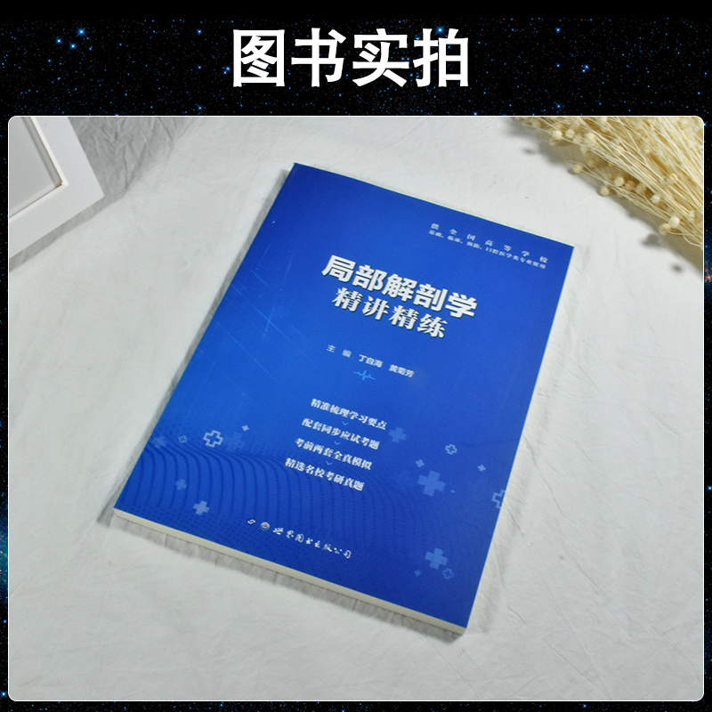 局部解剖学习题集九9版局部解剖学学习指导配九版教材医学8版精讲精练第八版搭内科外科儿科护理学妇产科研究生入学 - 图1