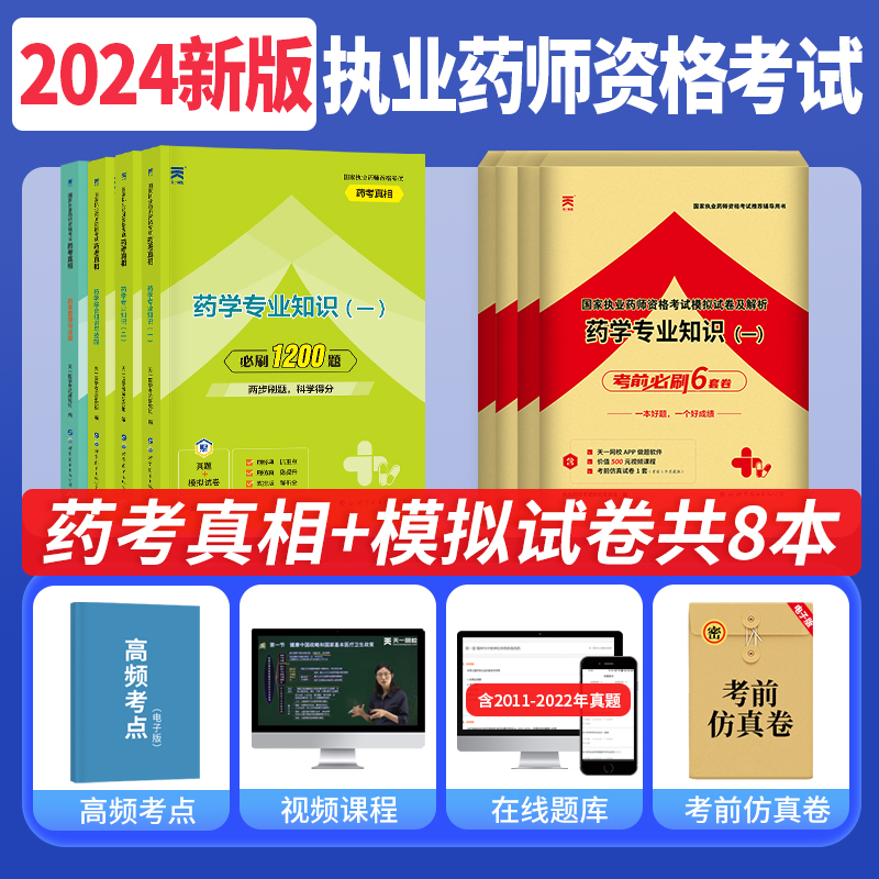 执业药药师2024教材国家职业医师药资格考试药考真相历年真题试卷考前6套卷中西药学必刷1200题 药学专业知识一二技能管理法规 - 图0