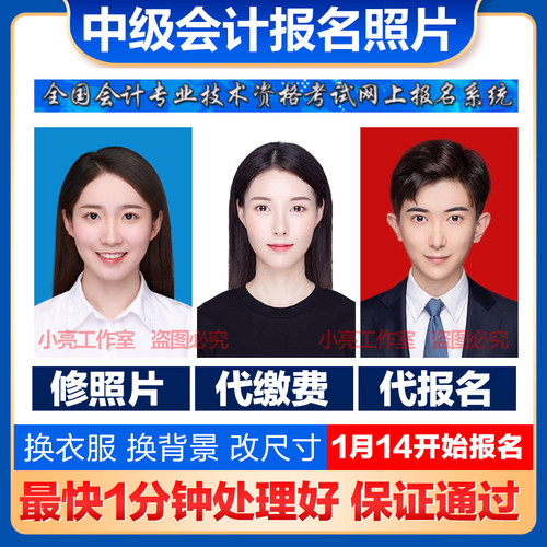 中级会计报名照片审核工具处理ps证件照改格式换底色kb大小代报名 - 图0
