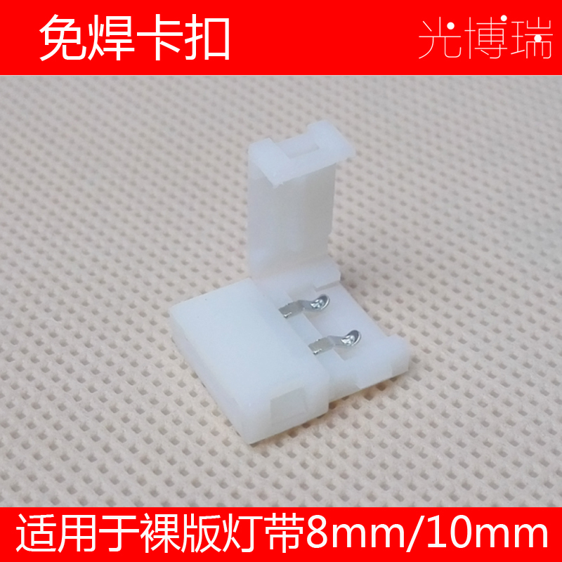 LED单色5mm灯带免焊接头线 8mm卡扣连接线灯带连接器10mm 免焊线 - 图1