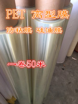 Ex-type film transparent parting film isolated film 7 5C 10C transparent anti-mucosa silicone oil film PET silicon film