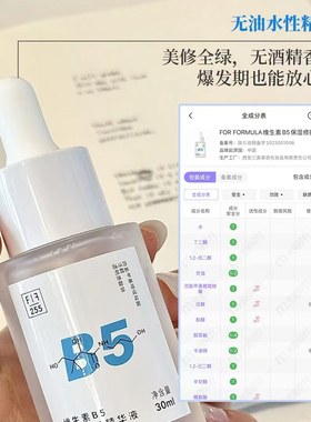 配方至上FOR FORMULA维生素B5精华液补水保湿液态精华清爽不粘腻