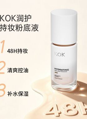 KOK润护持妆粉底液48H持久控油防水防汗保湿遮瑕敏感肌可用粉底