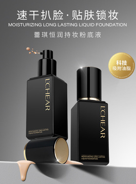 蕾琪黑金粉底液持妆遮瑕持久