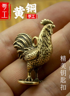 黄铜复古公鸡个性手工汽车钥匙扣