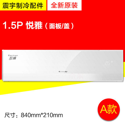 适用格力空调 1.5P悦雅 内机样机壳 面板 中框 底座接水盘 导风叶 - 图0