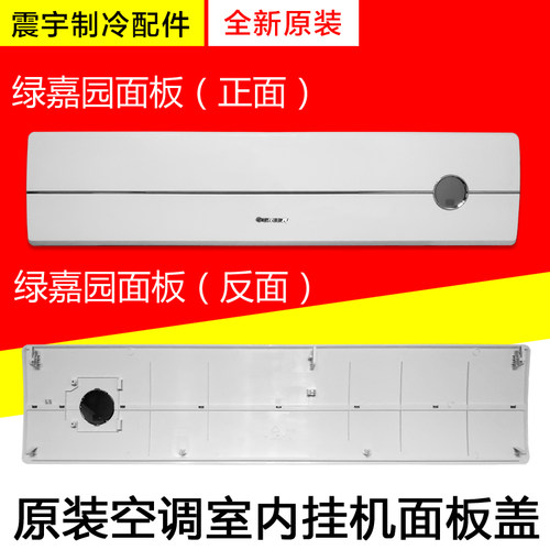 适用格力空调1P1.5P2P3P绿满园绿嘉园挂机面板全新内机面板盖-图1