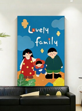 一家人多巴胺卡通玄关客厅装饰画