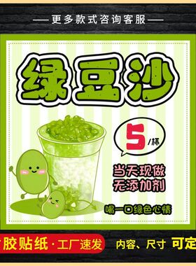 绿豆沙广告贴纸海报保温桶自贴防水装饰画摆摊小吃广告不干胶贴纸