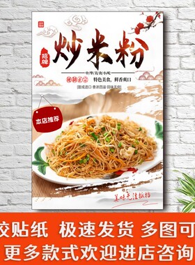 炒米粉炒河粉海报广告贴纸饭店小吃店菜品墙面装饰PVC不干胶贴纸E