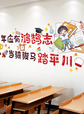 中小学教室励志托管班墙面贴画