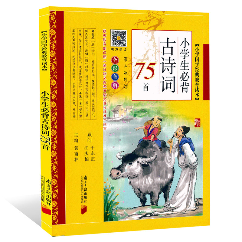 小学生必背古诗词75首 1一6年级七十五首古诗书 课外阅读人教版苏教版通用 大全集鉴赏精选 给孩子的古诗词 2018新版 - 图3