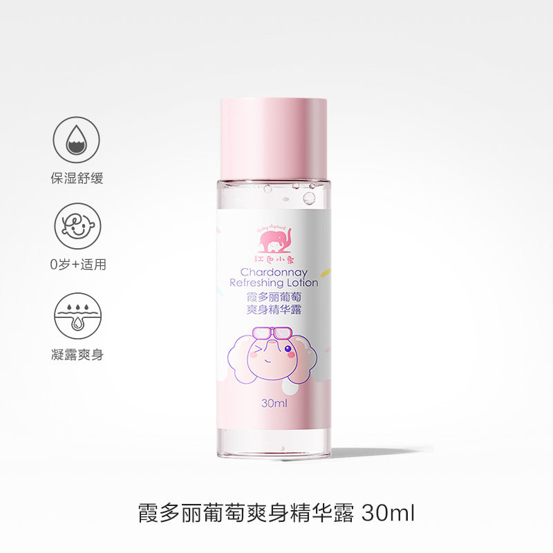 红色小象霞多丽葡萄爽身精华露30ml保湿舒缓儿童婴儿宝宝防痱夏季