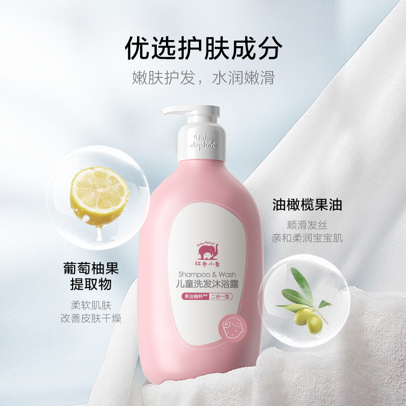 红色小象儿童洗发水沐浴露二合一儿童宝宝沐浴乳洗护温和清洁