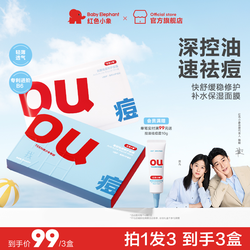 Baby elephant 紅色小象 青少年面膜祛痘修護(hù)面膜 5片*2盒