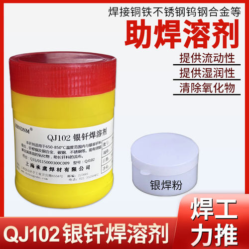 【银焊粉】QJ102银钎焊熔剂助焊剂QJ112银焊膏CJ301铜气焊溶剂 - 图0