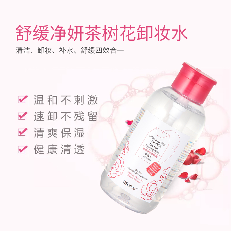 泰国茶树卸妆水卸浊脸部眼唇彩妆深层清洁无刺激卸妆产品 BBJF79 泰国茶树卸妆水卸浊脸部眼唇彩妆深层清洁无刺激卸妆产品 BBJF79