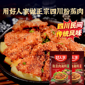 好人家粉蒸肉调料五香四川蒸肉粉专用粉家用调料包蒸肉米粉排骨
