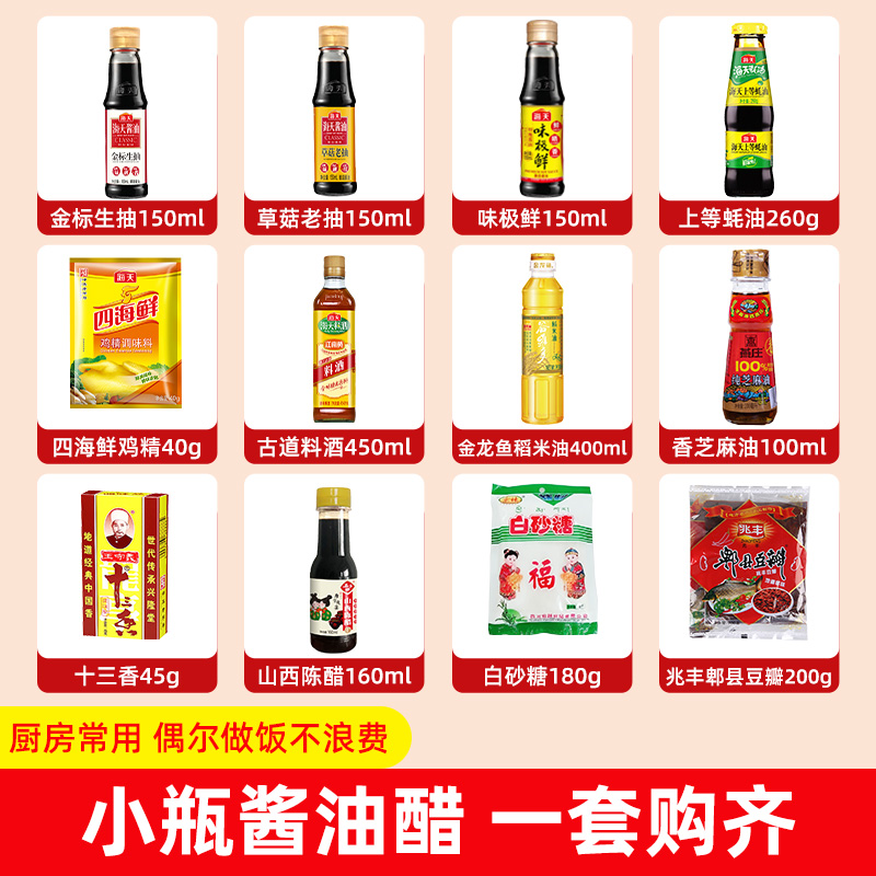 宿舍调料组合小瓶做饭调味料油醋调料组合厨房调料品油盐酱醋全套-图1