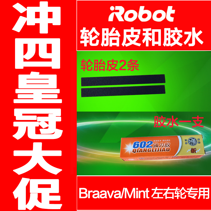拖地機mint 5200C iRobot Braava 380t輪子膠皮 膠條 原裝輪胎皮