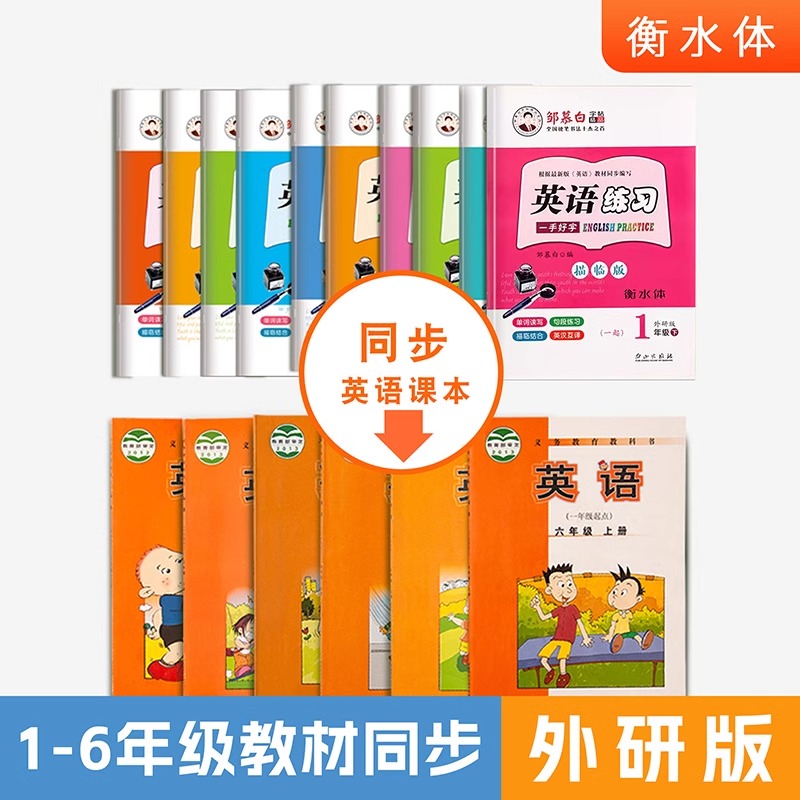 英语字帖外研版【衡水体】一年级起点一二三四五六年级上册下册小学生外研社儿童课文教材同步练字帖英语字母书写练习邹慕白字帖 - 图0