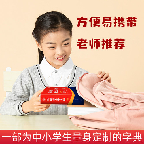 现货新编学生字典第2版 人民教育第二版 人教社辞书研究中心编新华字典小学生专用一年级便携词语字典1-6年级词典工具书 - 图2