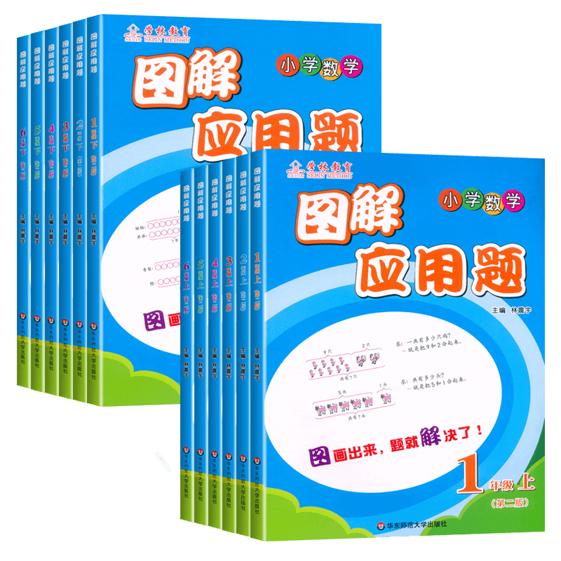 图解应用题一二三四五六年级上册下册数学专项强化训练习册 学林教育小学123456年级数学应用题解题技巧口算计算题逻辑思维训练书 - 图3