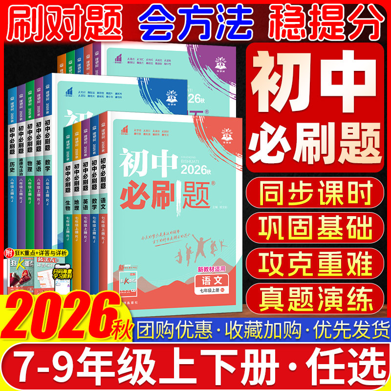 2026版初中必刷题七八九年级上下册语文数学英语物理化学地理生物政治历史小四门人教版RJ 初一二三789年级理想树必刷题练习题全套
