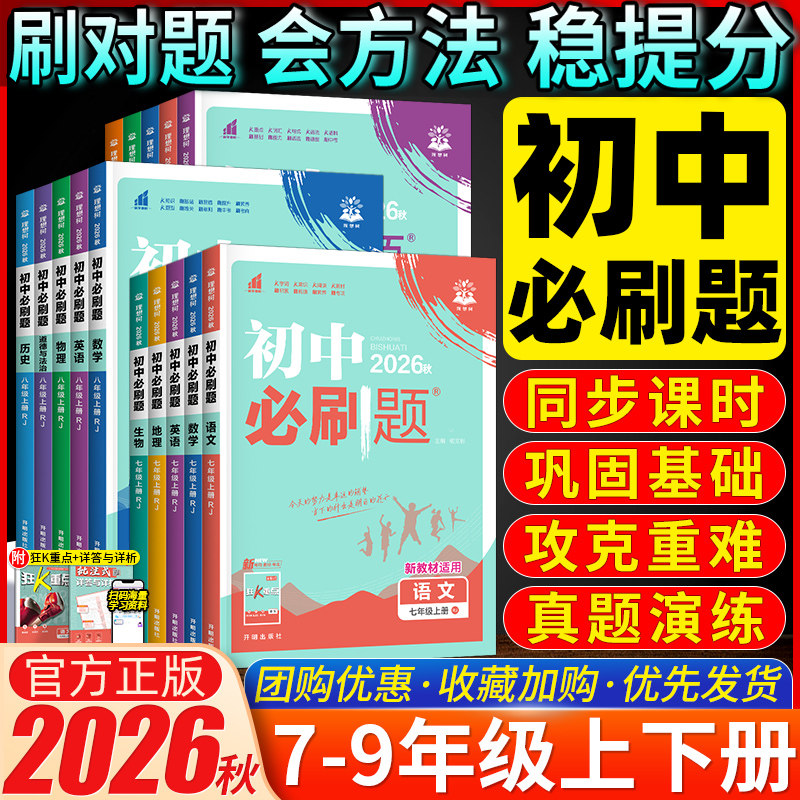 2026版初中必刷题七八九年级上下册语文数学英语物理化学地理生物政治历史小四门人教版RJ 初一二三789年级理想树必刷题练习题全套