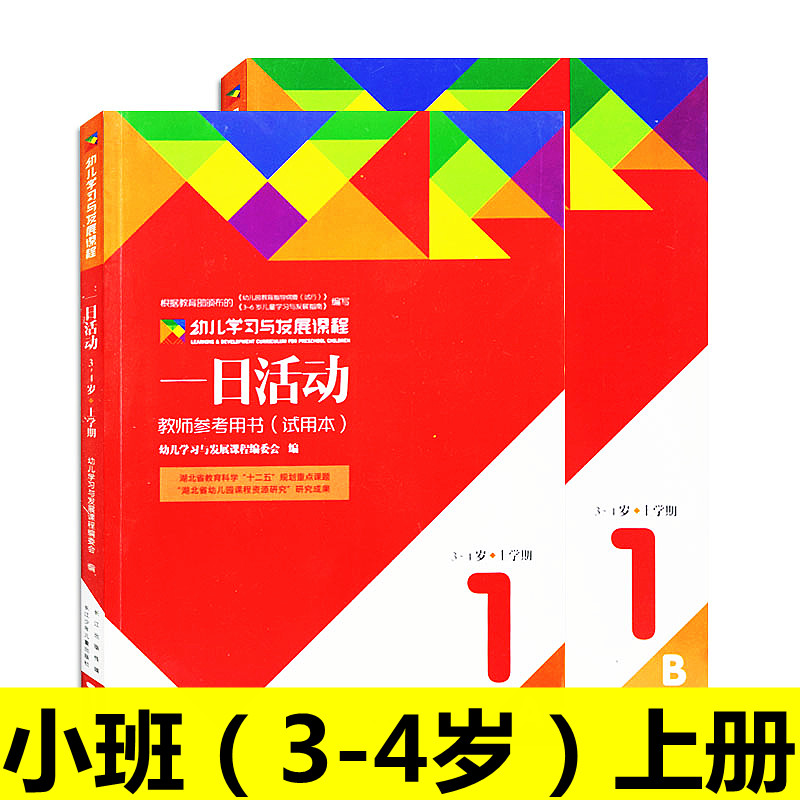 一日活动课程 3-6岁幼儿园学习与发展课程一日活动教师用书籍指南幼儿园长管理儿童教案到体育安全指导教材学前教育幼教幼师资料书